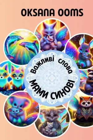 Важливі слова мами синові / 1 Edition Finale Uitverkoop
