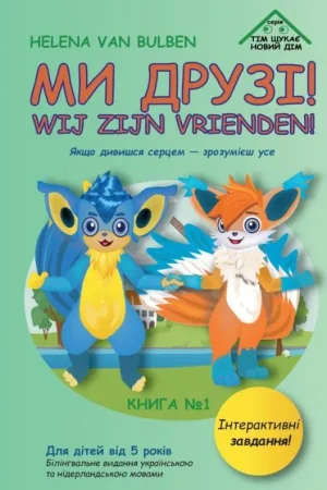 Ми друзі! / 1 Edition Gereduceerde Prijs