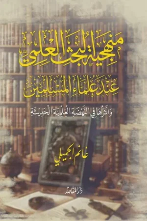 منهجية البحث العلمي عند علماء المسلمين وأثرها في النهضة العلمية الحديثة / 1 Edition Alleen Vandaag