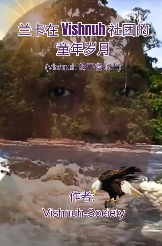 Korting 兰卡在 Vishnuh 社团的童年岁月 / 1 Edition