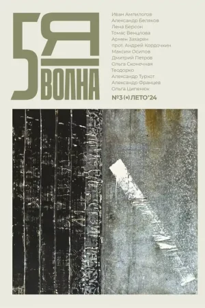 Пятая волна (Fifth Wave) 2024/3 / 1 Edition Alleen Vandaag